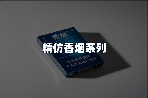 精仿香烟系列